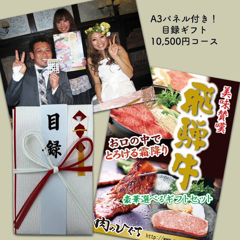 A3サイズパネル付 目録ギフト 飛騨牛 10,500円 送料無料 ゴルフ コンペ 結婚式 二次会 歓送迎会 抽選 景品 幹事 主催 ギフト 肉 お取り寄せ グルメ ステーキ 焼肉 しゃぶしゃぶ すき焼き ひぐちのギフト AG|昭和31年創業 飛騨牛 肉のひぐち