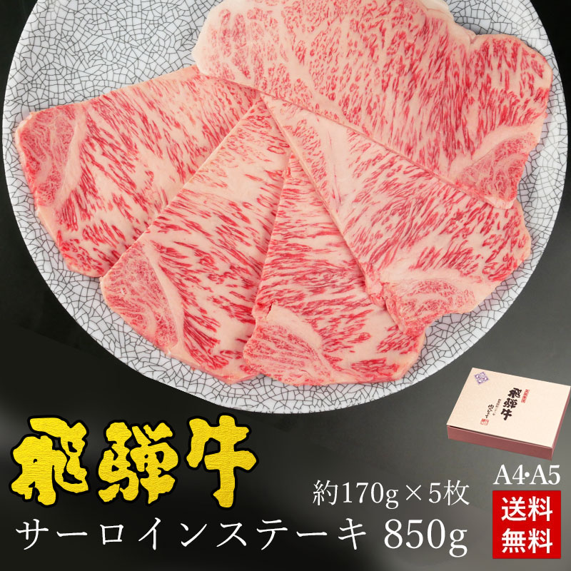 飛騨牛 サーロインステーキ 計850g●170g位×5枚 ステーキソース付●化粧箱入 ●送料無料●A4A5等級<br>ステーキ ギフト お肉 肉 ギフト 肉 牛 黒毛和牛 内祝 ステーキ肉 内祝い 誕生日 プレゼント 牛肉 焼肉 お取り寄せグルメ PG