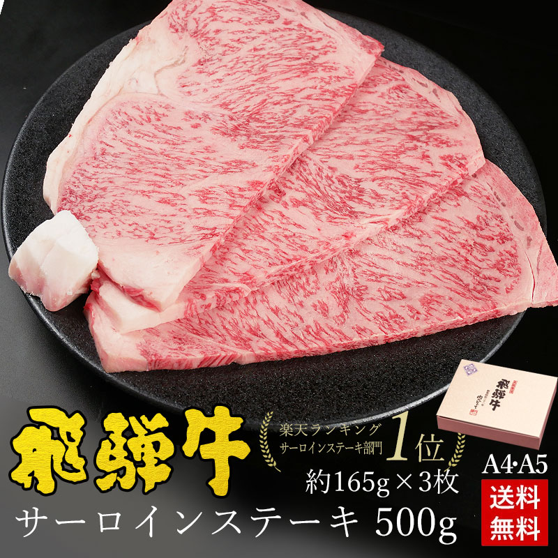 飛騨牛 サーロインステーキ 計500g●165g位×3枚 ステーキソース付●化粧箱入 ●送料無料●A4A5等級<br><br>ステーキ ギフト お肉 肉 ギフト 肉 牛 内祝 ステーキ肉 内祝い 誕生日 プレゼント 牛肉 焼肉 お取り寄せグルメ PG