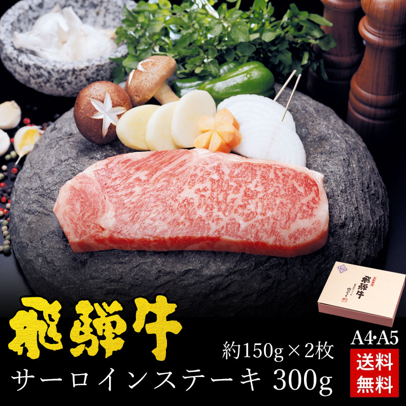 飛騨牛 サーロインステーキ 150g×2枚 化粧箱入 送料無料 ステーキソース付 A4A5等級 肉 ギフト ステーキ ギフト お肉 A4等級またはA5等級 内祝  お礼 お祝い 内祝い 誕生日 プレゼント 父の日 ギフト 2025 御中元