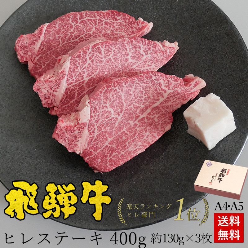 楽天市場】肉 ご自宅使い 飛騨牛ヒレステーキ150g ヒレ フィレ 楽天