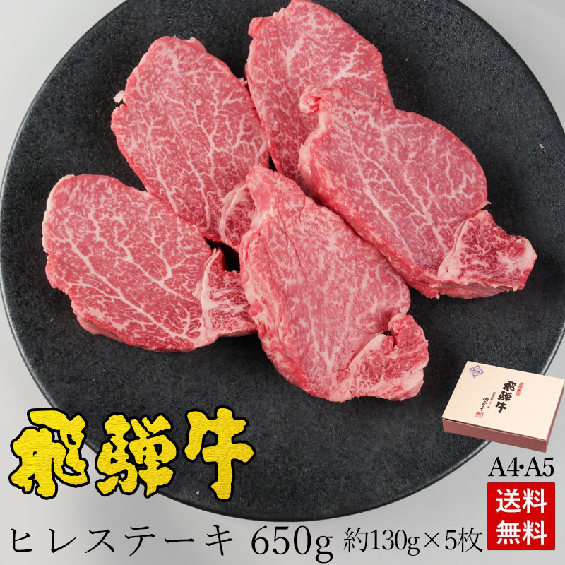 飛騨牛 ヒレステーキ 計650g ●130g位×5枚 ステーキソース付●化粧箱入 ●送料無料 ●A4A5等級<br> 肉 ギフト お肉 誕生日 高級 内祝 ステーキ肉 内祝い プレゼント 牛肉 焼肉 風呂敷 ひぐちのギフト ぽっきり PG