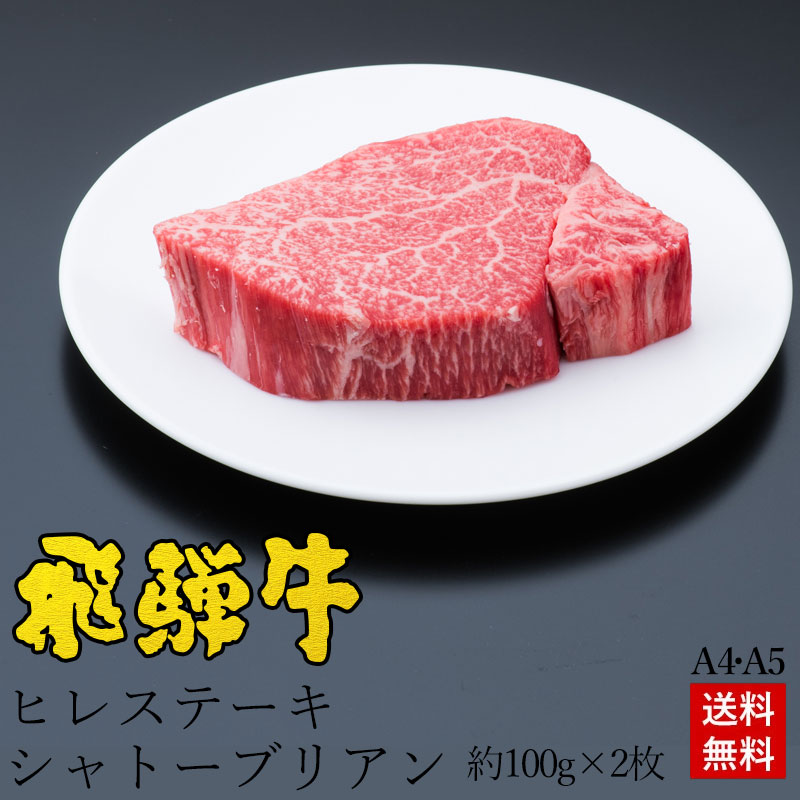 A4等級 A5等級 肉 ご自宅使い 飛騨牛 ヒレステーキ シャトーブリアン100g×2枚 肉 黒毛和牛 ブランド牛 牛肉 和牛 ひれ肉 ヒレ肉 フィレステーキ 希少部位 ステーキ 焼肉 BBQ キャンプ 送料無料 父の日|昭和31年創業 飛騨牛 肉のひぐち