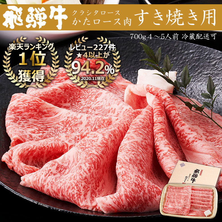 楽天市場 ギフト 飛騨牛 すき焼き用 かたロース 700g 約4 5人前 化粧箱入 送料無料贈答品 お歳暮 景品 内祝 すき焼き 鍋 クラシタ ひぐちのギフト 昭和31年創業 飛騨牛 肉のひぐち