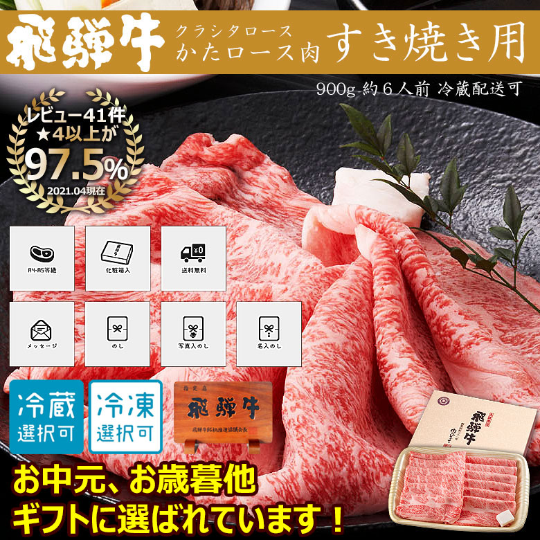 楽天市場 御中元 お肉 ギフト 飛騨牛 すき焼き用 かたロース肉 900g 6人前 化粧箱入 送料無料 ポッキリ価格 贈答品 暑中見舞い お中元 お歳暮 景品 内祝 すき焼き 鍋 クラシタ ひぐちのギフト 昭和31年創業 飛騨牛 肉のひぐち