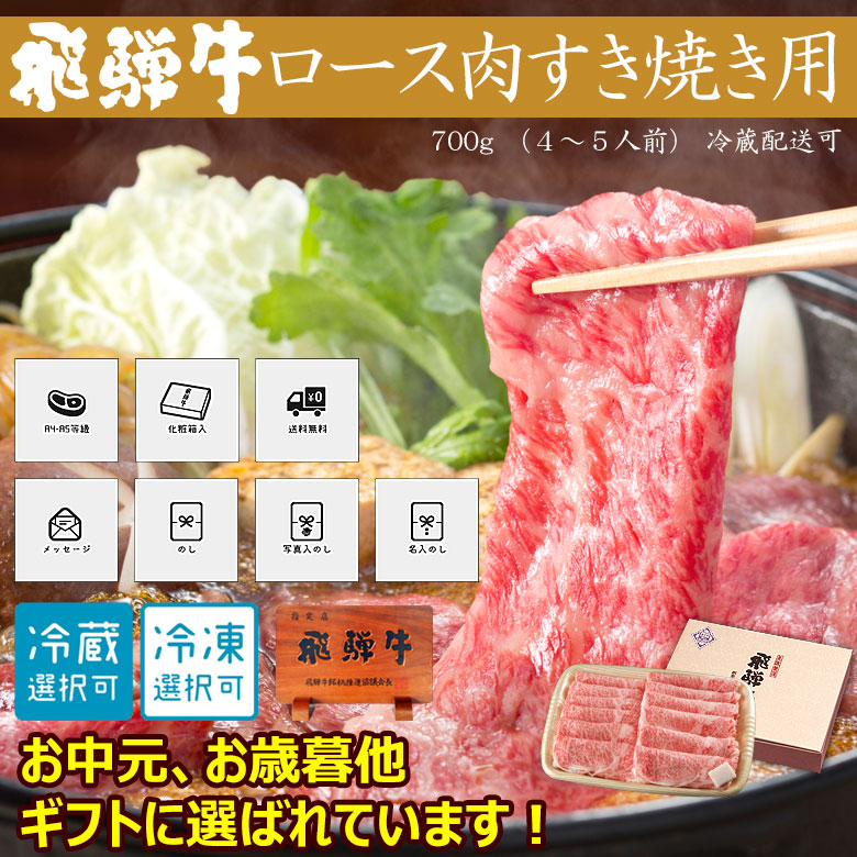 敬老の日 肉 ギフト 飛騨牛 すき焼き ロース肉 700g A4〜A5等級 約4-5人前 化粧箱入 牛肉 和牛 お取り寄せ グルメ 人気定番