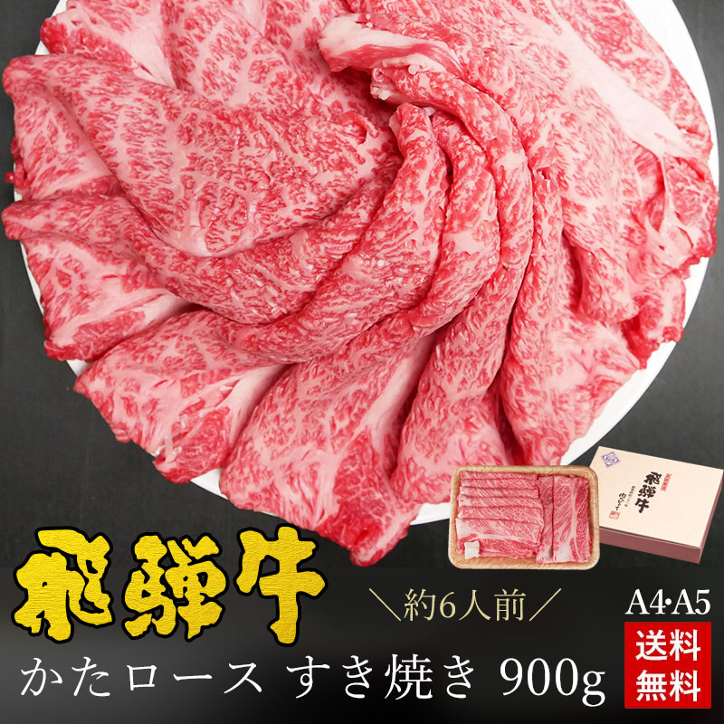 飛騨牛 かたロース肉 すき焼き用 900g●6人前 ●化粧箱 ●送料無料●A4A5等級<br>すき焼き ギフト お肉 肉 ギフト 内祝 すき焼き すきやき 内祝い 誕生日 プレゼント 肉 牛肉  牛肉 風呂敷 鍋 食べ物 お取り寄せグルメ PG