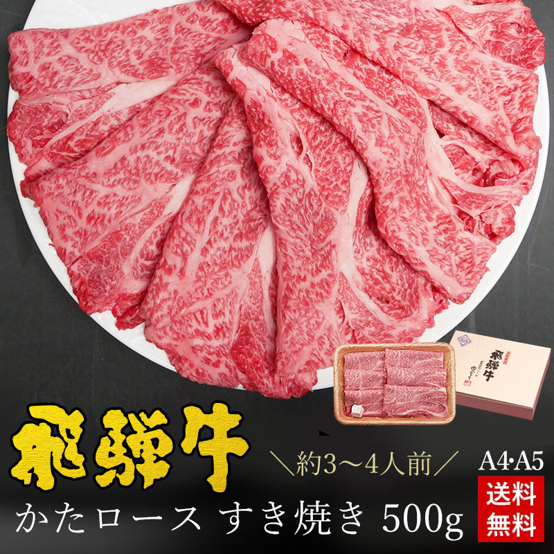 飛騨牛 かたロース肉 すき焼き用 500g ●約3～4人前 ●化粧箱入 ●送料無料●A4A5等級<br>すき焼き ギフト お肉 肉 ギフト 内祝 すき焼き すきやき 内祝い 誕生日 プレゼント 肉 牛肉  牛肉 風呂敷 鍋 食べ物 お取り寄せグルメ 父の日 PG