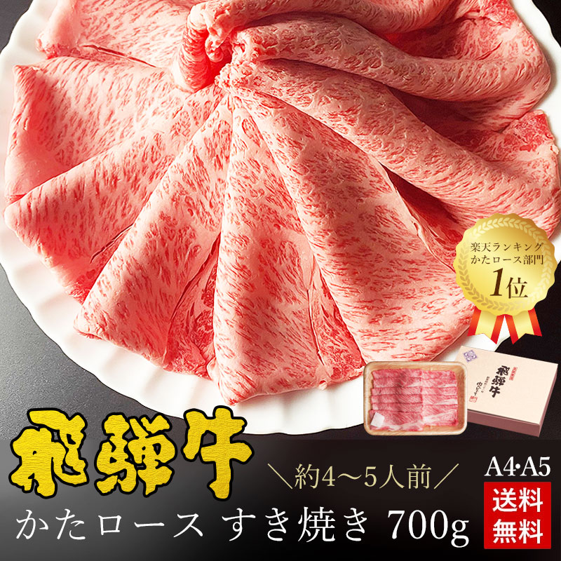 飛騨牛 かたロース肉 すき焼き用 700g●4～5人前 ●化粧箱入 ●送料無料●A4A5等級<br>すき焼き ギフト お肉 肉 ギフト 内祝 すき焼き すきやき 内祝い 誕生日 プレゼント 肉 牛肉  牛肉 風呂敷 鍋 食べ物 お取り寄せグルメ PG 父の日 御中元