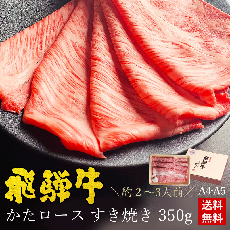 飛騨牛 かたロース肉 すき焼き用 350g ●2～3人前 ●化粧箱入●送料無料●A4A5等級<br>すき焼き ギフト お肉 肉 ギフト 内祝 すき焼き すきやき 内祝い 誕生日 プレゼント 肉 牛肉  牛肉 風呂敷 鍋 食べ物 お取り寄せグルメ 父の日 ギフト 2025