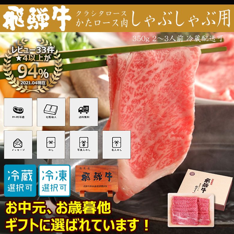 楽天市場 ８ オフ 11 30まで早割クーポン お肉 ギフト 飛騨牛 しゃぶしゃぶ用 かたロース肉 350g 2 3人前 化粧箱入 送料無料贈答品 暑中見舞い お中元 お歳暮 景品 内祝 しゃぶしゃぶ すき焼き 鍋 クラシタ ひぐちのギフト 昭和31年創業 飛騨牛 肉のひぐち