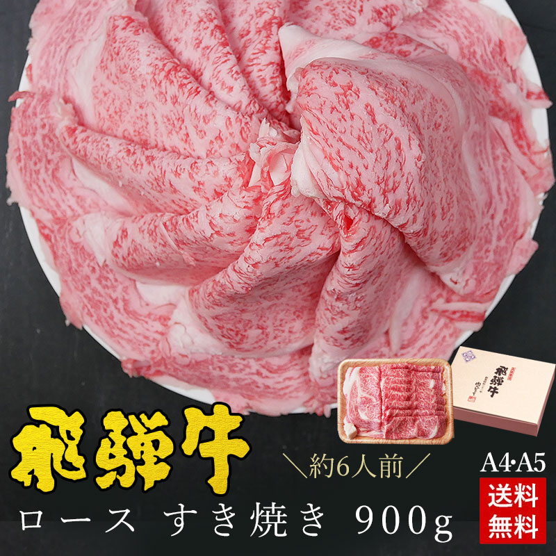 飛騨牛 ロース肉 すき焼き用 900g ●6人前 ●化粧箱入 ●送料無料 ●A4A5等級<br>すき焼き ギフト お肉 肉 ギフト 内祝 すき焼き すきやき 内祝い 誕生日 プレゼント 肉 牛肉  牛肉 風呂敷 鍋 食べ物 お取り寄せグルメ PG