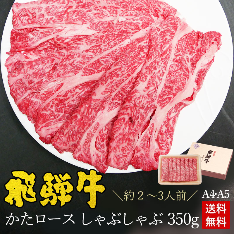 飛騨牛 かたロース肉 しゃぶしゃぶ用 350g●2～3人前 ●化粧箱入●送料無料●A4A5等級<br> しゃぶしゃぶ ギフト お肉 肉 ギフト 内祝 お礼 お祝い 内祝い 誕生日 プレゼント 牛肉 霜降り 風呂敷 鍋 食べ物 お取り寄せグルメ PG
