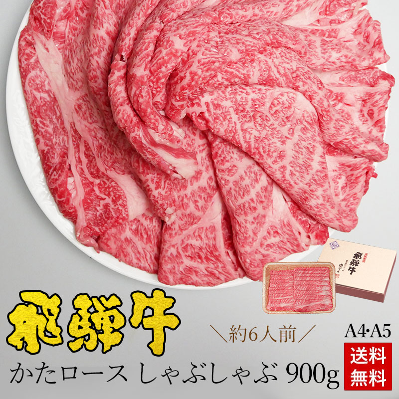飛騨牛 かたロース肉 しゃぶしゃぶ用 900g●6人前 ●化粧箱入●送料無料●A4A5等級<br> しゃぶしゃぶ ギフト お肉 肉 ギフト 内祝 お礼 お祝い 内祝い 誕生日 プレゼント 牛肉 霜降り 風呂敷 鍋 食べ物 お取り寄せグルメ PG