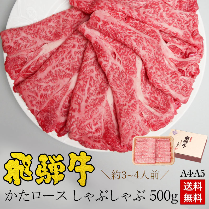 飛騨牛 かたロース肉 しゃぶしゃぶ用 500g●3～4人前 ●化粧箱 ●送料無料●A4A5等級<br> しゃぶしゃぶ ギフト お肉 肉 ギフト 内祝 お礼 お祝い 内祝い 誕生日 プレゼント 牛肉 霜降り 風呂敷 鍋 食べ物 お取り寄せグルメ PG