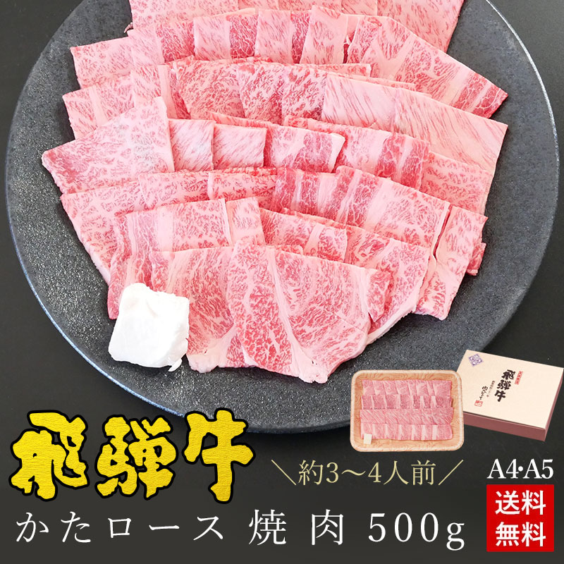 飛騨牛 かたロース肉 焼肉用 500g ●3～4人前 ●化粧箱入●送料無料●A4A5等級 焼肉 ギフトお肉 肉 ギフト 内祝 お礼 お祝い 内祝い 食品 プレゼント 牛肉 お取り寄せグルメ おうち焼肉 BBQ バーベキュー 5,600円