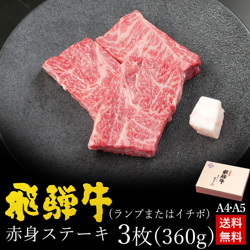 飛騨牛 赤身ステーキ ランプまたはイチボ使用 360g 約120g×3枚 ●化粧箱入 ●送料無料 ●A4A5等級 ステーキ ギフトお肉 肉 ギフト 内祝 誕生日 お礼 食品 プレゼント 赤身 黒毛和牛 牛肉 ひぐちのギフト 御歳暮 お歳暮