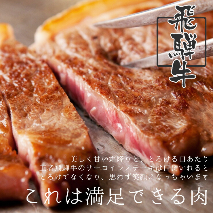 貨物輸送無料 封鎖 飛騨ビーフサーロインビフテキ 150g 2枚 牛果肉 生肉 素材 q ステーキ 霜降り 飛び切り 扮飾筥つき おっ母の恒星日 実父の日 恵与 国産 岐阜 高山 メールオーダー 取り寄せ 食い道楽 食品 サシ 並外れ 付届け 壮大さ ビーア お火酒 お把手 ディナー