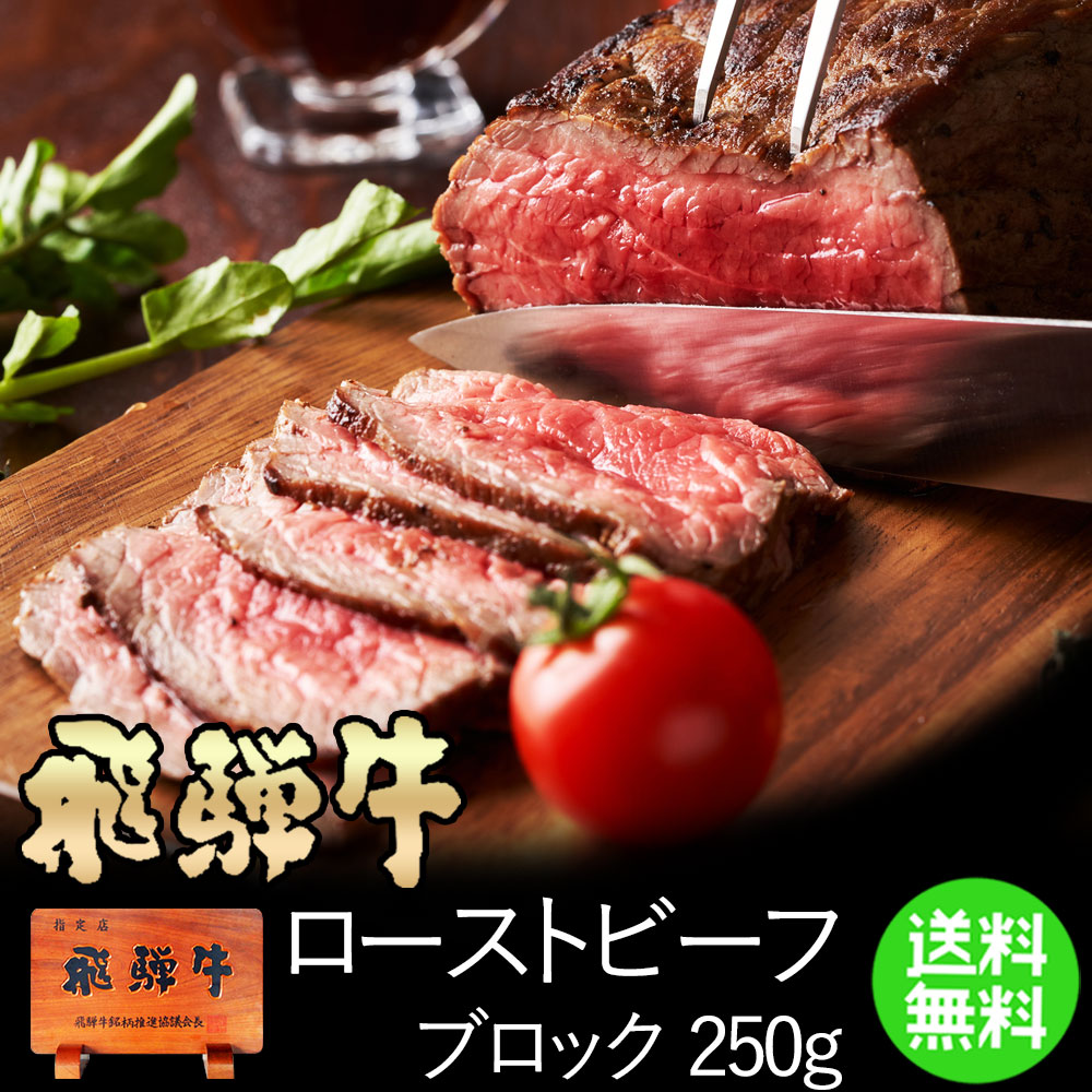 【～5/27 1:59まで5％オフクーポン】　飛騨牛 ローストビーフ 250g位 約3人前 送料無料 調理済 ギフト箱入 <br><br>肉 牛 黒毛和牛 ローストビーフ 肉 ギフト お肉 お取り寄せグルメ 高級 黒毛和牛  内祝  お礼 お祝い 内祝い 誕生日 プレゼント 父の日 ギフト 2025 御中元