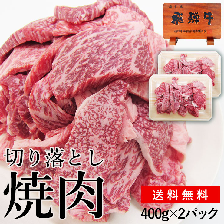 焼肉 肉 お試し 訳あり 飛騨牛 切り落とし 焼肉用 400g×2パック（800g） 送料無料 ＜2パックセットになりました！＞<br><br> BBQ 焼き肉 鉄板焼き キャンプ ソロキャン 切りおとし 切り落し 切落し 不揃い 牛肉 焼き肉