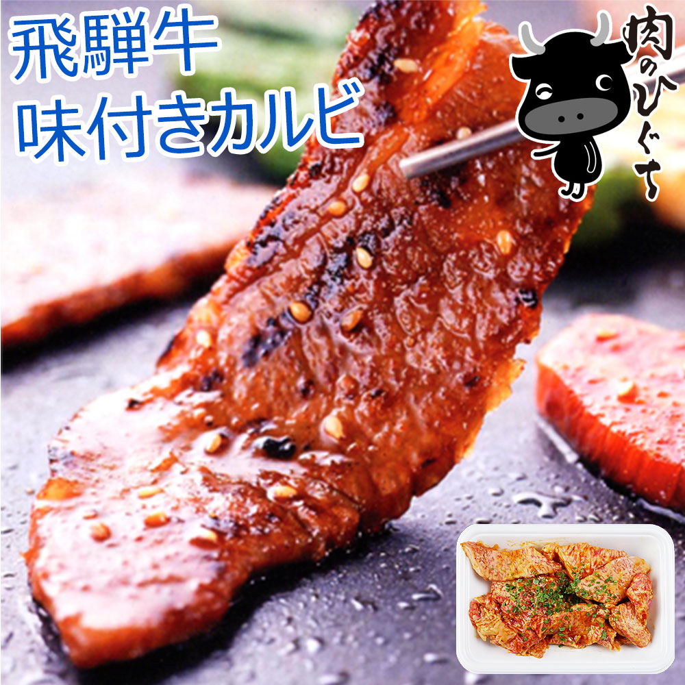 楽天市場】飛騨牛 カルビ 焼肉用 500g カルビ 肉 ブランド 和牛 黒毛