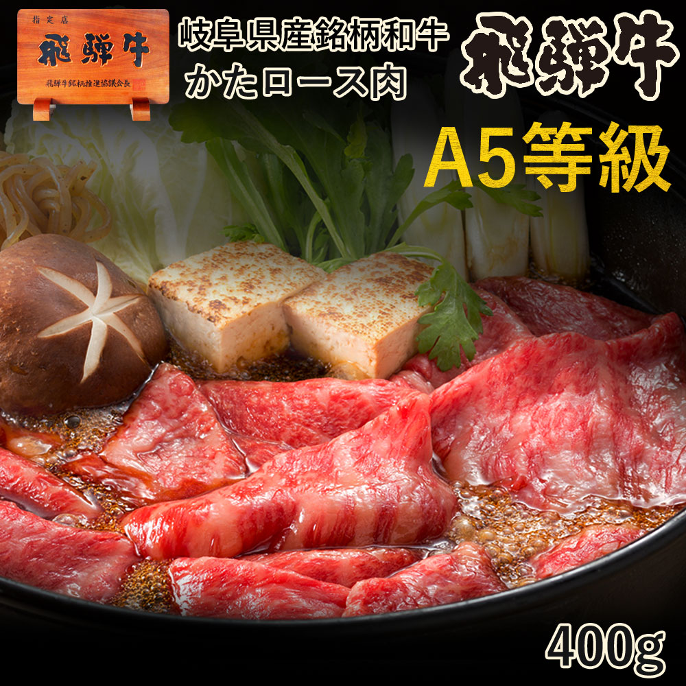 すき焼き 【A5等級】肉 ご自宅使い 飛騨牛 かたロース すき焼き用 400g 約2～3人前 送料無料 肩ロース クラシタ すきやき パック 自家用 おうち鍋 おうち時間 牛肉 牛 お肉 ブランド和牛 黒毛和牛 和牛お取り寄せグルメ ご当地グルメ