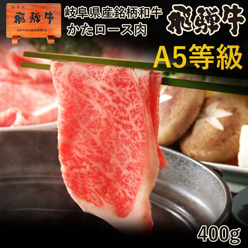 しゃぶしゃぶ 肉 ご自宅使い 飛騨牛 かたロース しゃぶしゃぶ用 400g 約2〜3人前 送料無料 肩ロース クラシタ シャブシャブ パック 自家用  おうち鍋 おうち時間 牛肉 牛 お肉 黒毛和牛 和牛 お取り寄せグルメ ご当地グルメ NEW売り切れる前に☆