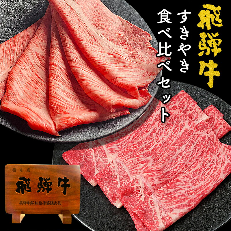 飛騨牛 もも・かた スライス 200g ＆ 肩ロース スライス 200g すき焼き 食べ比べセット ●化粧箱入 ●送料無料●A4A5等級<br>お肉 肉 ギフト 内祝 すき焼 すきやき 内祝い 誕生日 プレゼント 肉 牛肉  風呂敷 鍋 食べ物 お取り寄せグルメ 入学 卒業 PG