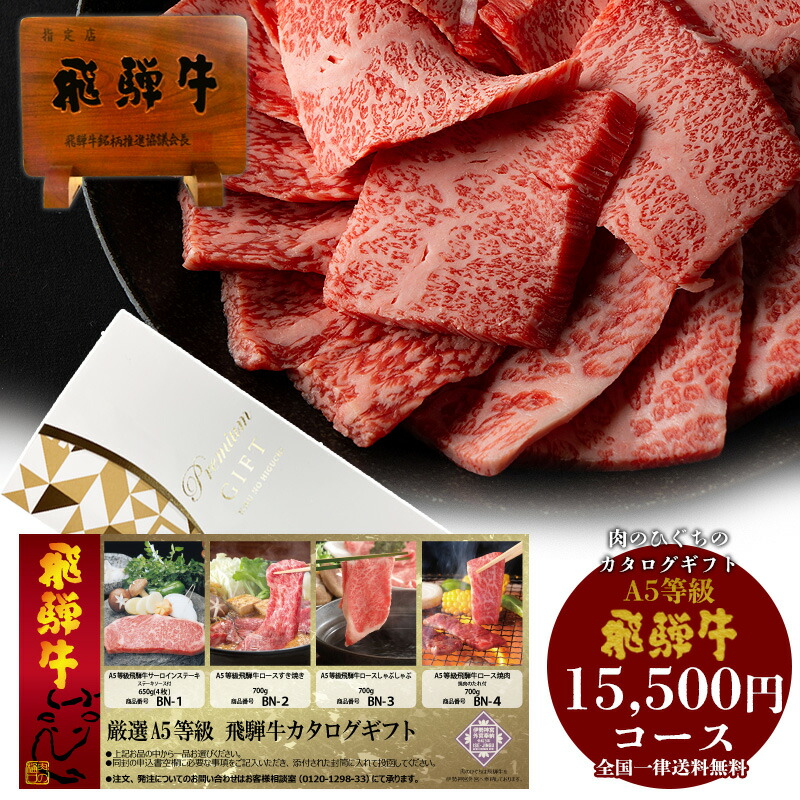 楽天市場】カタログギフト NN 飛騨牛 5,500円 送料無料 贈答品