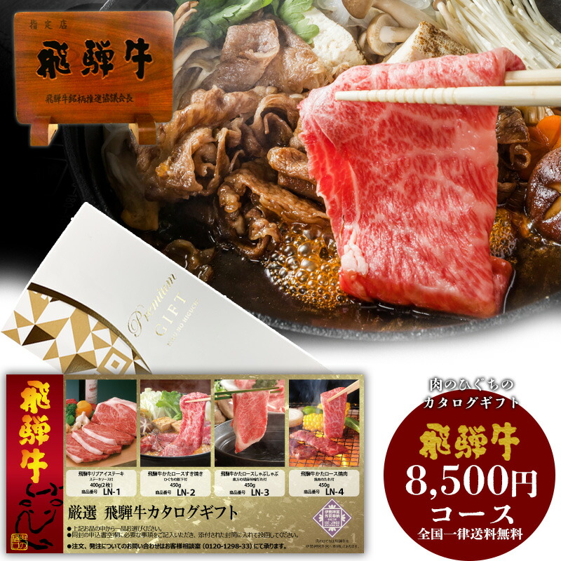 カタログギフト LN 飛騨牛 8,500円 送料無料 肉 カタログ ギフト 食べ物 贈答品 景品 肉 お取り寄せ グルメ ステーキ 焼肉 しゃぶしゃぶ すき焼き 御礼 お祝い 内祝い 福利厚生 ひぐちのギフト AG