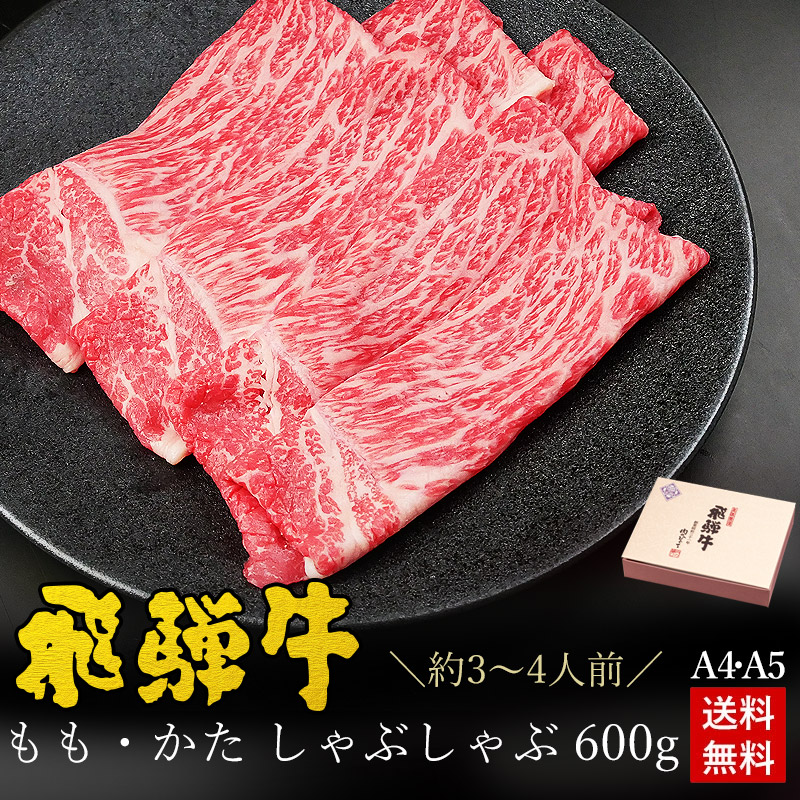 しゃぶしゃぶ ギフト お肉 肉 ギフト 飛騨牛 もも・かた肉 しゃぶしゃぶ用 600g ●3～4人前 ●化粧箱入 ●送料無料●A4A5等級 内祝 お祝い 誕生日 プレゼント 赤身 牛肉 お取り寄せグルメ ぽっきり