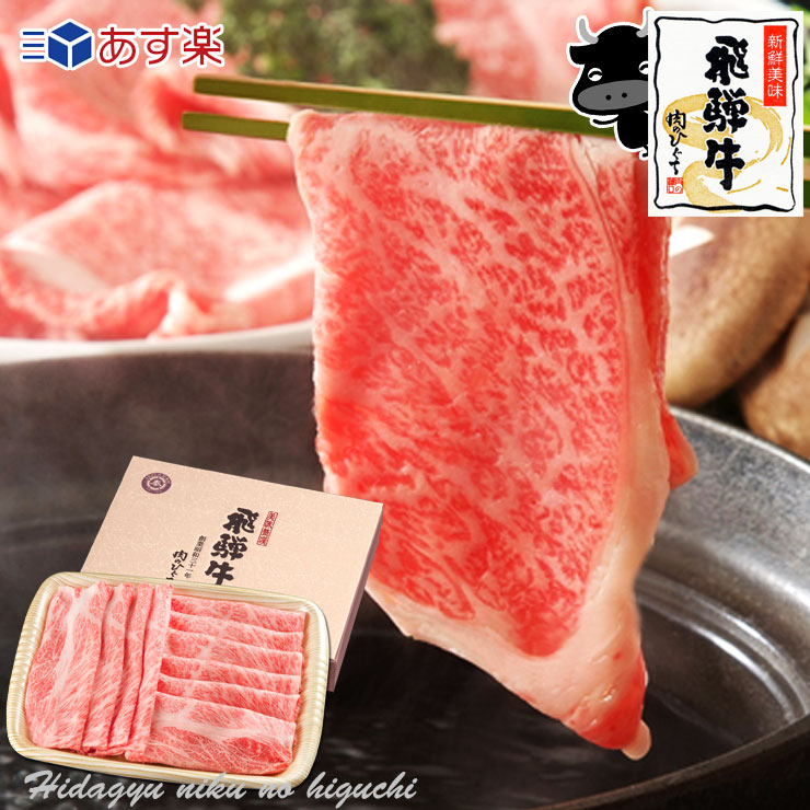 お歳暮 飛騨牛 しゃぶしゃぶ用 かたロース肉 700g(4〜5人前) 【化粧箱入】送料無料 《ポッキリ価格》贈答品 牛肉 和牛 年始 正月 お歳暮 御中元 お中元 景品 内祝 贈り物 ギフト しゃぶしゃぶ すき焼き 鍋 クラシタ クリスマス Xmas プレゼント あす楽 ひぐちのギフト