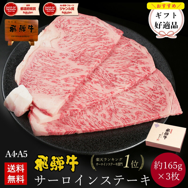 飛騨牛 サーロインステーキ 計500g●165g位×3枚 ステーキソース付●化粧箱入 ●送料無料●A4A5等級ステーキ ギフト お肉 肉 ギフト 肉 内祝 ステーキ肉 誕生日 プレゼント 牛肉 焼肉 お取り寄せグルメ ぽっきり 御中元|昭和31年創業 飛騨牛 肉のひぐち
