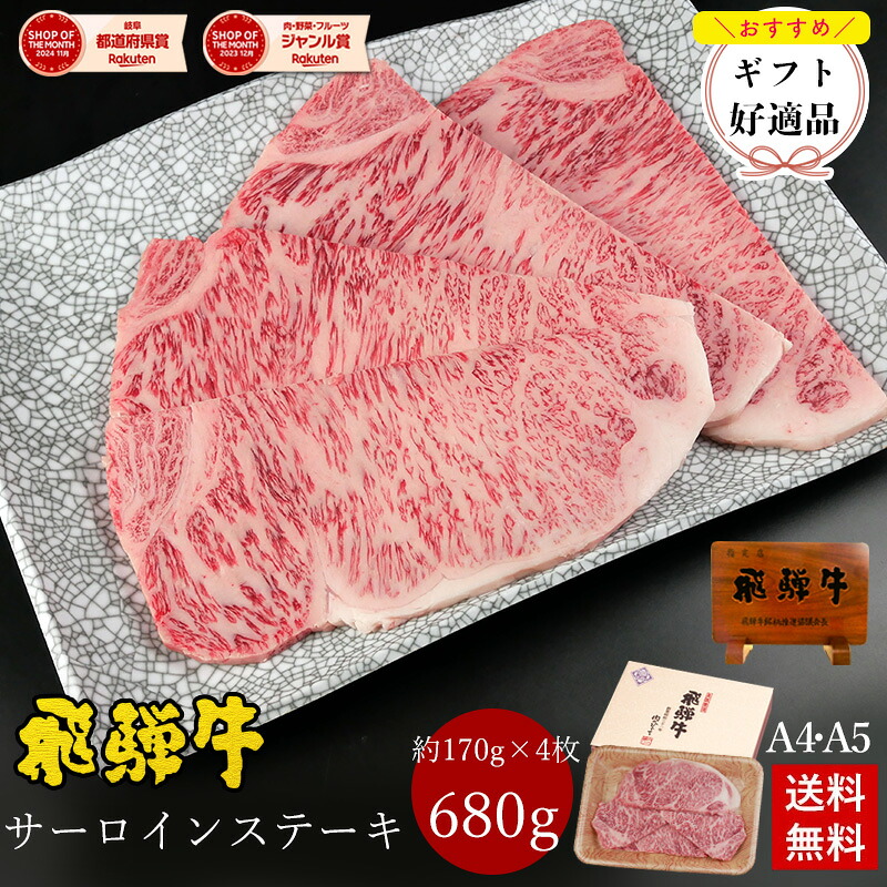 飛騨牛 サーロインステーキ 計680g●170g位×4枚 ステーキソース付●化粧箱入 ●送料無料●A4A5等級ステーキ ギフト お肉 肉 ギフト 肉 牛 黒毛和牛 内祝 ステーキ肉 内祝い 誕生日 牛肉 焼肉 お取り寄せグルメ 御中元 父の日 ぽっきり|昭和31年創業 飛騨牛 肉のひぐち