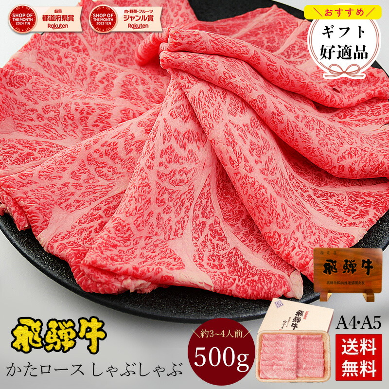 飛騨牛 かたロース肉 しゃぶしゃぶ用 500g●3～4人前 ●化粧箱 ●送料無料●A4A5等級 しゃぶしゃぶ ギフト お肉 肉 ギフト 内祝 お礼 お祝い 内祝い 誕生日 プレゼント 牛肉 霜降り 風呂敷 鍋 お取り寄せグルメ