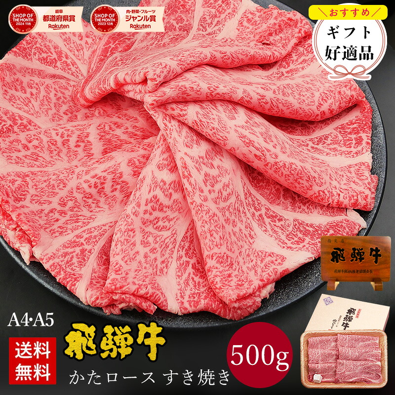 飛騨牛 かたロース肉 すき焼き用 500g ●約3～4人前 ●化粧箱入 ●送料無料●A4A5等級 すき焼き ギフト お肉 肉 ギフト 内祝 すき焼き すきやき 内祝い 誕生日 プレゼント 肉 牛肉 風呂敷 鍋 お取り寄せグルメ
