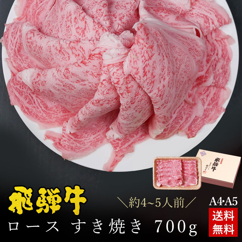 飛騨牛 ロース肉 すき焼き用 700g ●4～5人前 ●化粧箱入●送料無料●A4A5等級<br>すき焼き ギフト お肉 肉 ギフト 内祝 すき焼き すきやき 内祝い 誕生日 プレゼント 肉 牛肉  風呂敷 鍋 食べ物 お取り寄せグルメ PG