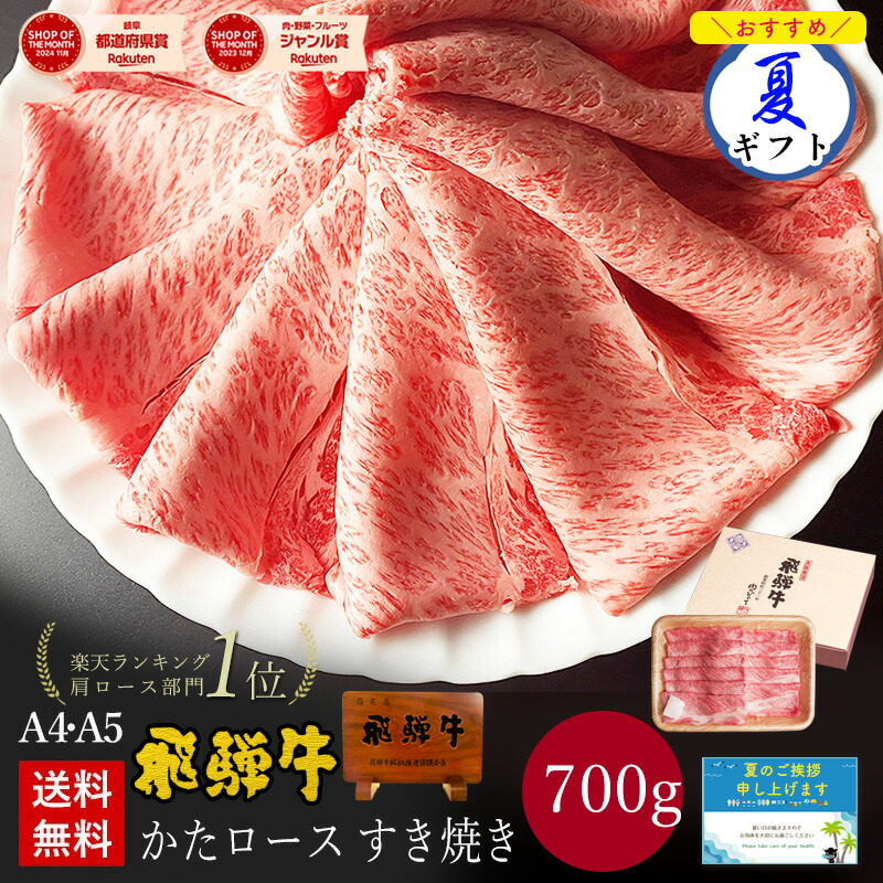 飛騨牛 すき焼き かたロース 700g (4~5人前) 化粧箱入 送料無料 ギフト 御中元 お中元 肉 お肉 牛肉 黒毛和牛 すき焼き肉 すきやき クラシタ 牛ロース 鍋 A4 A5 内祝い お返し 高級 プレゼント ぽっきり|昭和31年創業 飛騨牛 肉のひぐち