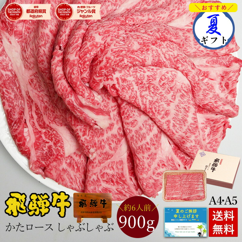 飛騨牛 しゃぶしゃぶ かたロース 900g (6人前) 化粧箱入 送料無料 お中元 ギフト 御中元 肉 お肉 牛肉 黒毛和牛 A4 A5 高級 クラシタ 牛ロース 鍋 内祝い 内祝 お返し お礼 御礼 お取り寄せグルメ 誕生日 プレゼント 贈り物 贈答 ぽっきり｜昭和31年創業 飛騨牛 肉のひぐち