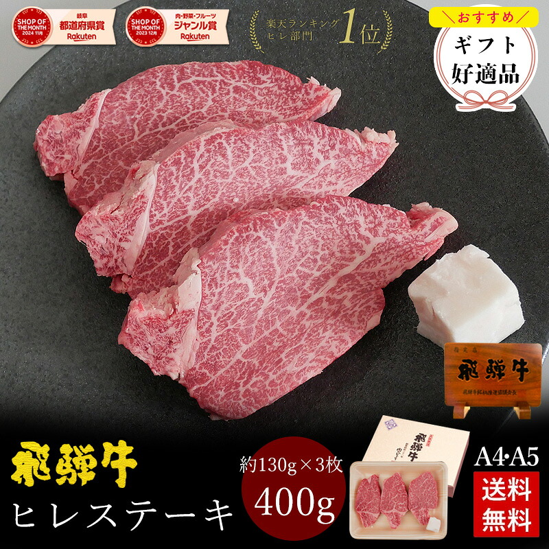 飛騨牛 ヒレステーキ 計400g ●130g位×3枚 ステーキソース付●化粧箱入 ●送料無料 ●A4A5等級 肉 ギフト お肉 誕生日 高級 内祝 ステーキ肉 内祝い プレゼント 牛肉 焼肉 風呂敷 ひぐちのギフト ぽっきり 10,150円