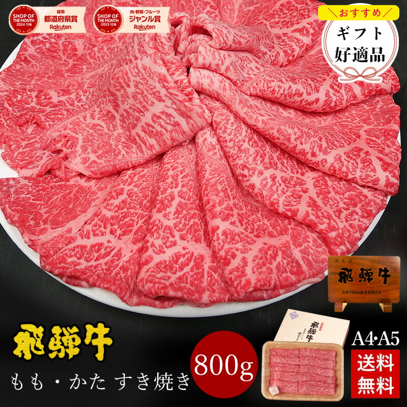 飛騨牛 すき焼き ギフト もも かた 800g (4～5人前) 化粧箱入 送料無料 お中元 御中元 肉 お肉 牛肉 黒毛和牛 A4 A5 高級 すき焼き肉 すきやき 赤身 モモ カタ 内祝い 内祝 お返し 出産 結婚 誕生日 プレゼント 贈り物 贈答 ぽっきり｜昭和31年創業 飛騨牛 肉のひぐち