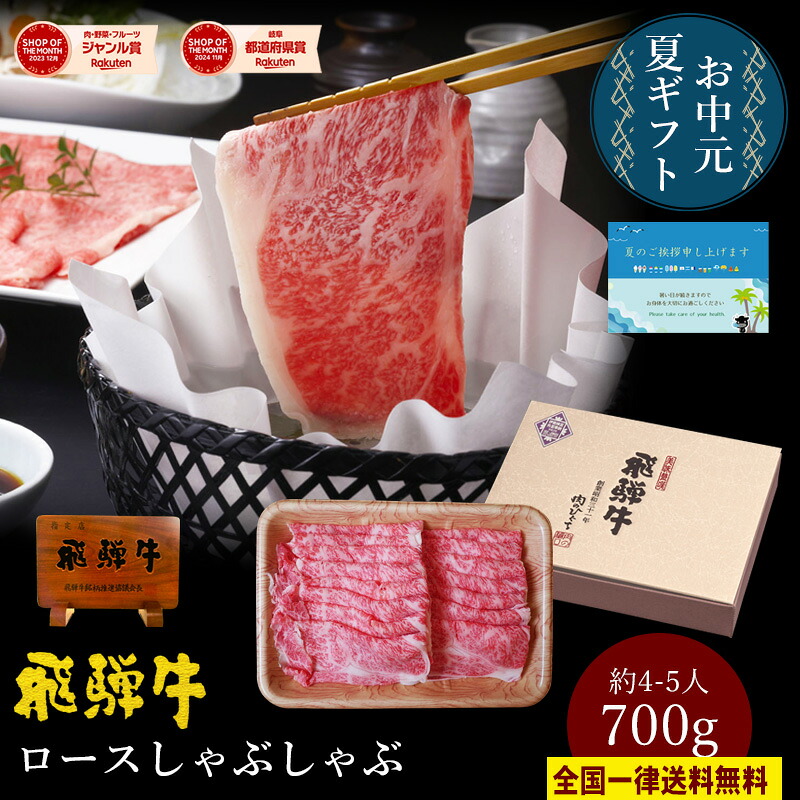 飛騨牛 ロース肉 しゃぶしゃぶ用 700g ●4～5人前 ●化粧箱入 ●送料無料 ●A4A5等級 しゃぶしゃぶ ギフト お肉 肉 ギフト 内祝 お礼 お祝い 内祝い 誕生日 プレゼント 牛肉 風呂敷 鍋 食べ物 お取り寄せグルメ お中元 御中元 父の日｜昭和31年創業 飛騨牛 肉のひぐち