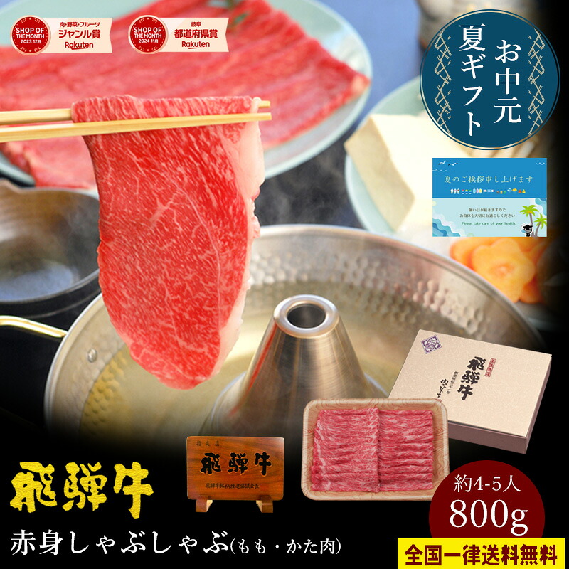 飛騨牛 しゃぶしゃぶ もも かた肉 800g (4～5人前) 化粧箱入 送料無料 お中元 ギフト 御中元 肉 お肉 牛肉 黒毛和牛 A4 A5 高級 赤身 モモ カタ しゃぶしゃぶ鍋 風呂敷 鍋 食べ物 内祝い 内祝 お返し 誕生日 プレゼント 贈り物 贈答 ぽっきり｜昭和31年創業 飛騨牛 肉のひぐち