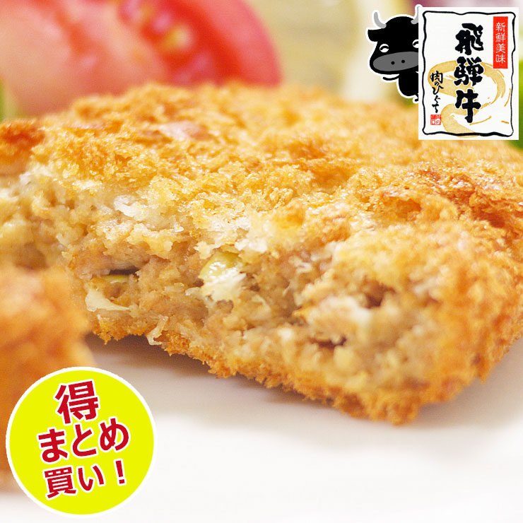 楽天市場】飛騨牛 ミンチカツ 70g×4個 肉のひぐちオリジナル