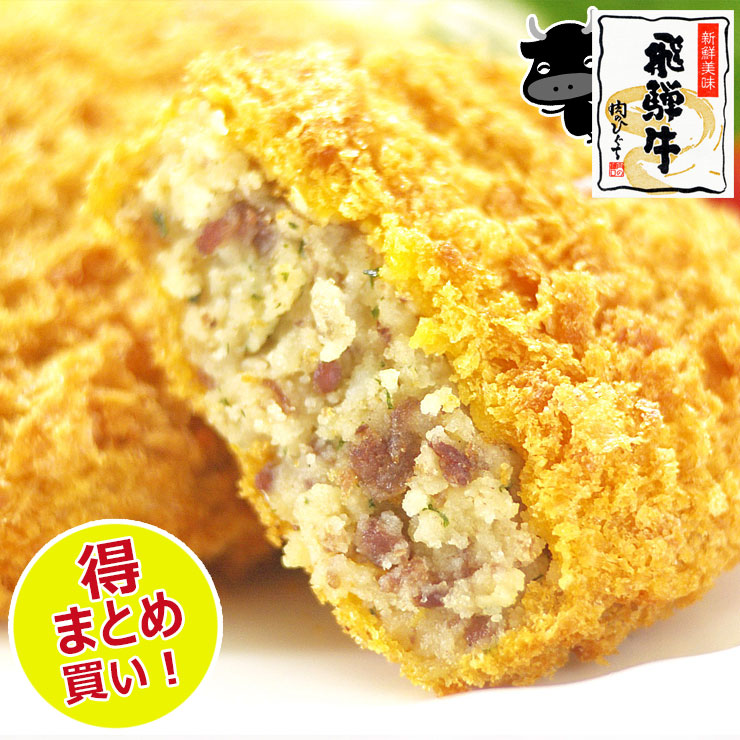 楽天市場】飛騨牛 コロッケ 60g×5個 肉のひぐちオリジナル冷凍