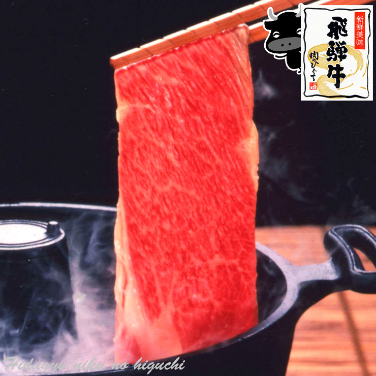 肉 ご自宅使い 飛騨牛 もも・かた （赤身） 肉 しゃぶしゃぶ用 400g 約２～３人前 送料無料<br><br> 冷凍 スライス もも肉 かた肉 しゃぶしゃぶ 黒毛和牛 ブランド牛 牛肉 肉 高級 鍋 お取り寄せグルメ