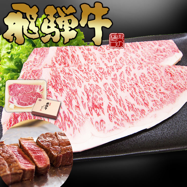 貨物輸送無料 封鎖 飛騨ビーフサーロインビフテキ 150g 2枚 牛果肉 生肉 素材 q ステーキ 霜降り 飛び切り 扮飾筥つき おっ母の恒星日 実父の日 恵与 国産 岐阜 高山 メールオーダー 取り寄せ 食い道楽 食品 サシ 並外れ 付届け 壮大さ ビーア お火酒 お把手 ディナー