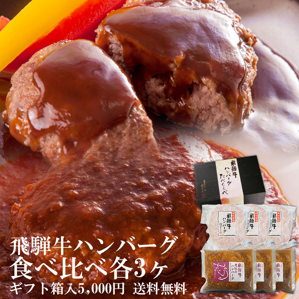 飛騨牛 ハンバーグ 食べ比べ セット ギフト箱入<br>飛騨牛生ハンバーグ×3個・飛騨牛煮込みハンバーグ×3個 送料無料 肉 ギフトボックス 黒毛和牛 ハンバーグ お肉 詰め合わせ お肉 セット 牛肉 和牛  内祝  お礼 お祝い 内祝い 誕生日 プレゼント 父の日 ギフト 2025 御中元