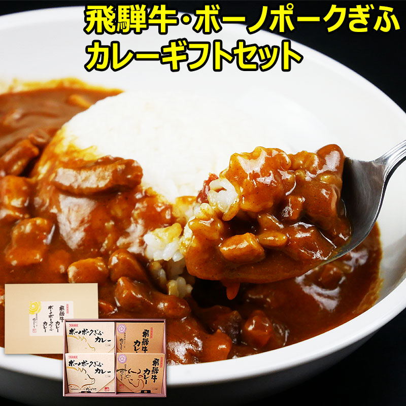 楽天市場】飛騨牛 カレーギフト 220g×4箱 化粧箱入 送料無料