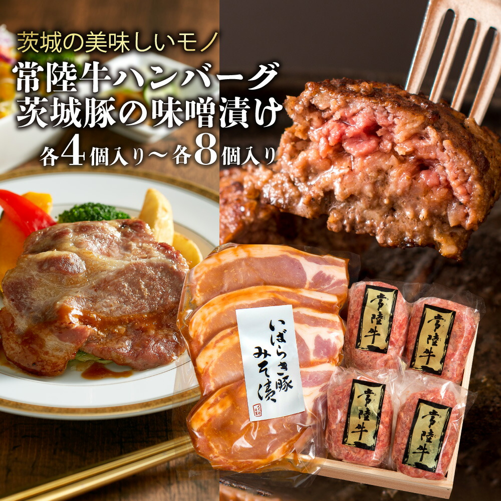 父の日 肉 ギフト 内祝い お返し 誕生日プレゼント ハンバーグ 常陸牛100% 茨城豚みそ漬け 詰め合わせ 出産祝い 結婚 お祝い 贈答 冷凍 グルメ 食べ物 あす楽 母親 祖母 女性